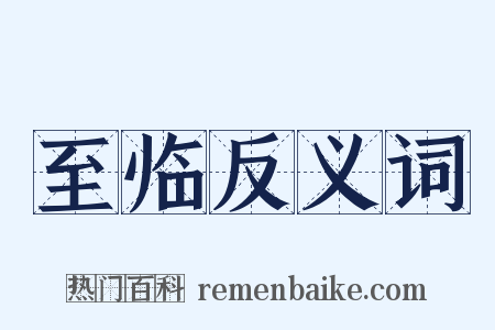 至临反义词是什么意思的图片